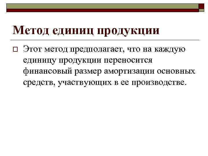 Единицы изделия. Метод единиц продукции. Метод единиц продукции амортизация. Метод единиц производства продукции амортизация. Амортизацию методом выпуска единицы продукции.