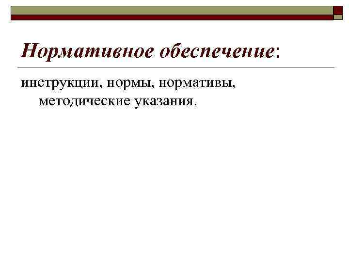 Нормативное обеспечение: инструкции, нормы, нормативы, методические указания. 