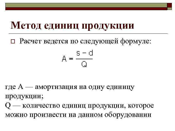 Расчет единицы продукции