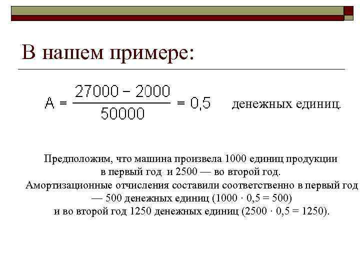 В нашем примере: денежных единиц. Предположим, что машина произвела 1000 единиц продукции в первый