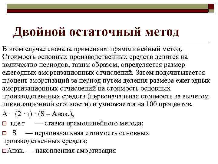 Двойной остаточный метод В этом случае сначала применяют прямолинейный метод. Стоимость основных производственных средств