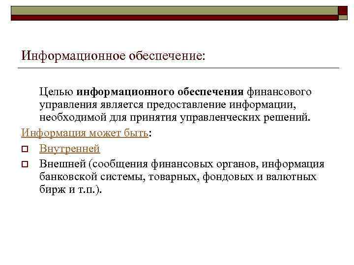 Информационное обеспечение: Целью информационного обеспечения финансового управления является предоставление информации, необходимой для принятия управленческих