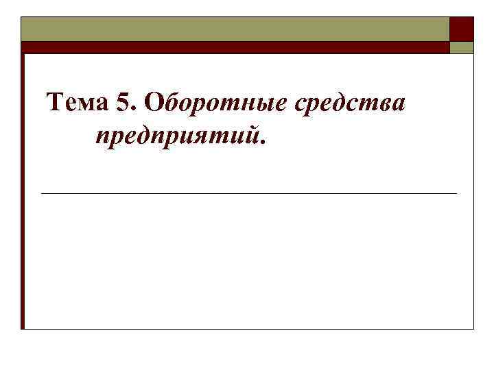 Тема 5. Оборотные средства предприятий. 