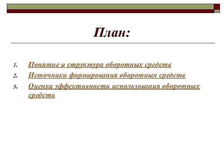 План: 1. 2. 3. Понятие и структура оборотных средств Источники формирования оборотных средств Оценка