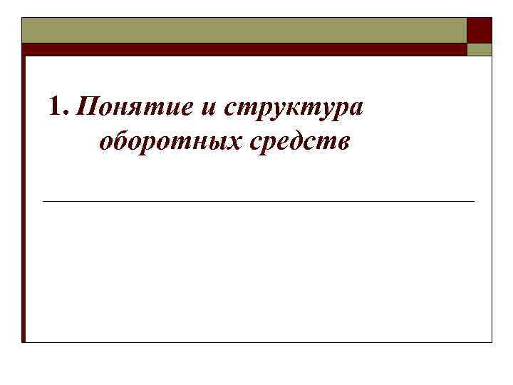 1. Понятие и структура оборотных средств 