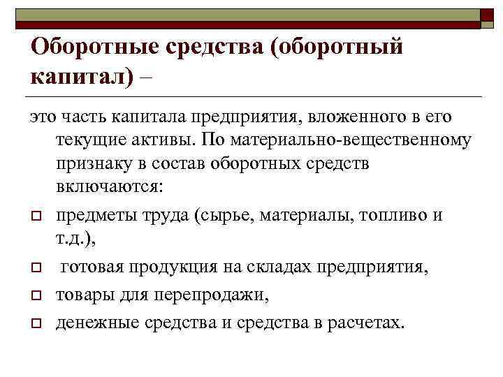 Оборотные средства (оборотный капитал) – это часть капитала предприятия, вложенного в его текущие активы.