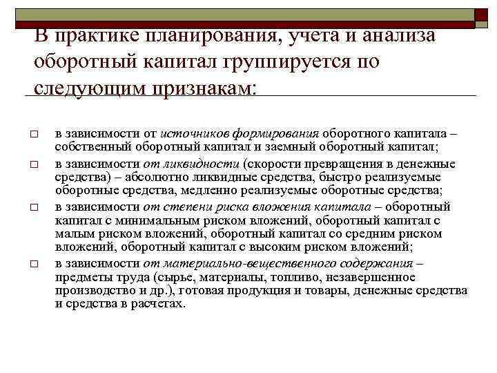 В практике планирования, учета и анализа оборотный капитал группируется по следующим признакам: o o