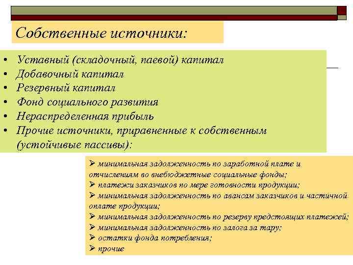 Собственные источники: • • • Уставный (складочный, паевой) капитал Добавочный капитал Резервный капитал Фонд