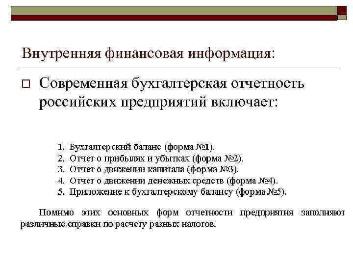Внутренняя финансовая информация: o Современная бухгалтерская отчетность российских предприятий включает: 