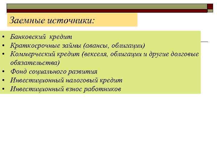 Заемные источники: • Банковский кредит • Краткосрочные займы (авансы, облигации) • Коммерческий кредит (векселя,