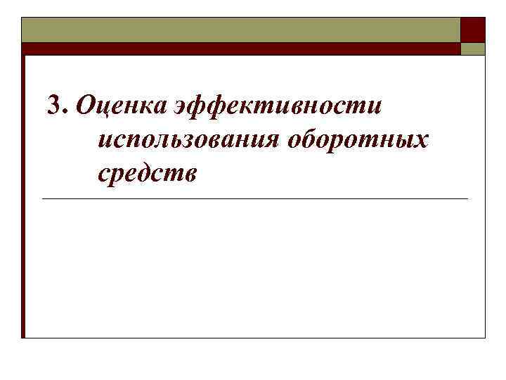 3. Оценка эффективности использования оборотных средств 