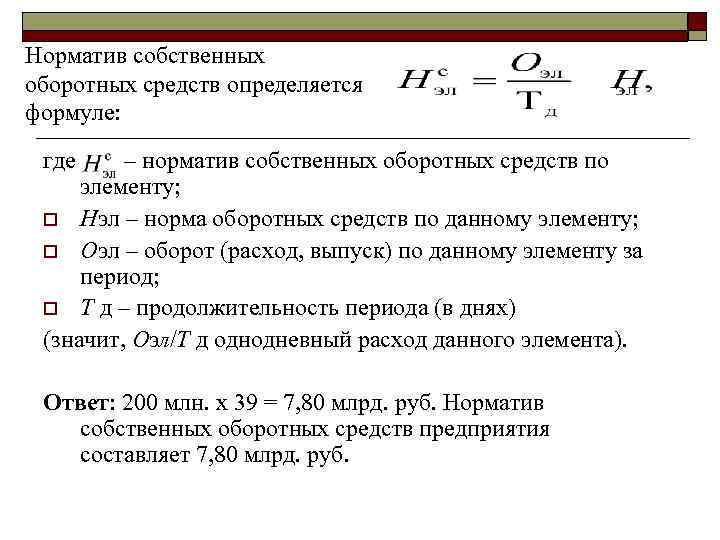 Собственные оборотные средства определение. Норматив отдельного элемента оборотных средств формула. Норматив оборотных средств определяется по формуле. Среднегодовой норматив оборотных средств. Норматив оборотных средств предприятия формула.