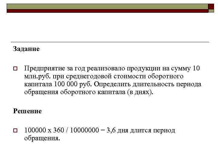 Задание o Предприятие за год реализовало продукции на сумму 10 млн. руб. при среднегодовой