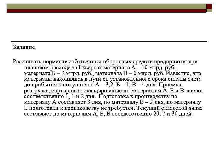 Задание Рассчитать норматив собственных оборотных средств предприятия при плановом расходе за I квартал материала