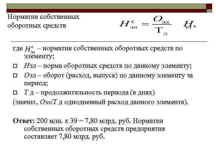 Норматив собственных оборотных средств где – норматив собственных оборотных средств по элементу; o Нэл