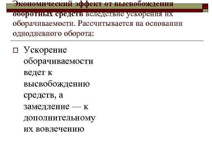 Экономический эффект от высвобождения оборотных средств вследствие ускорения их оборачиваемости. Рассчитывается на основании однодневного