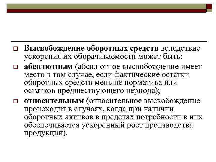 o o o Высвобождение оборотных средств вследствие ускорения их оборачиваемости может быть: абсолютным (абсолютное
