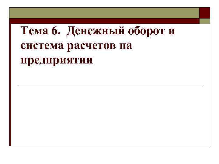 Тема 6. Денежный оборот и система расчетов на предприятии 