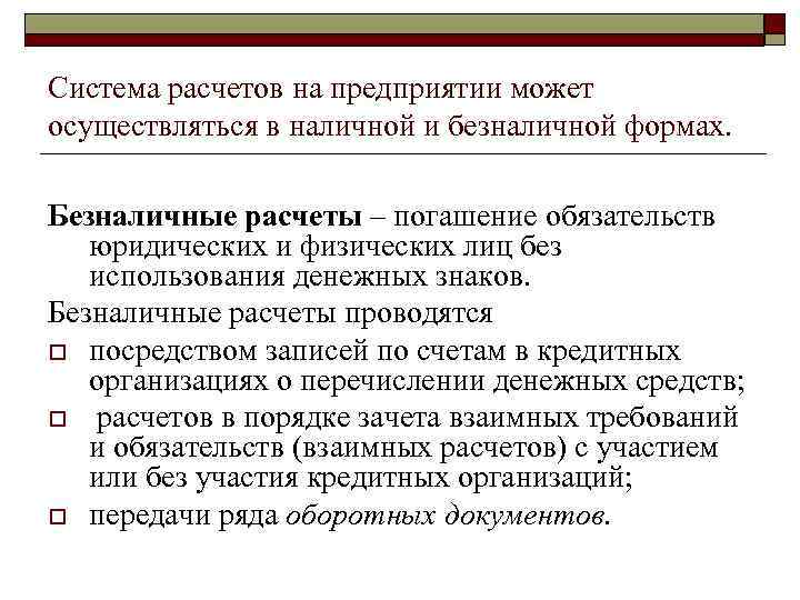 Система расчетов на предприятии может осуществляться в наличной и безналичной формах. Безналичные расчеты –