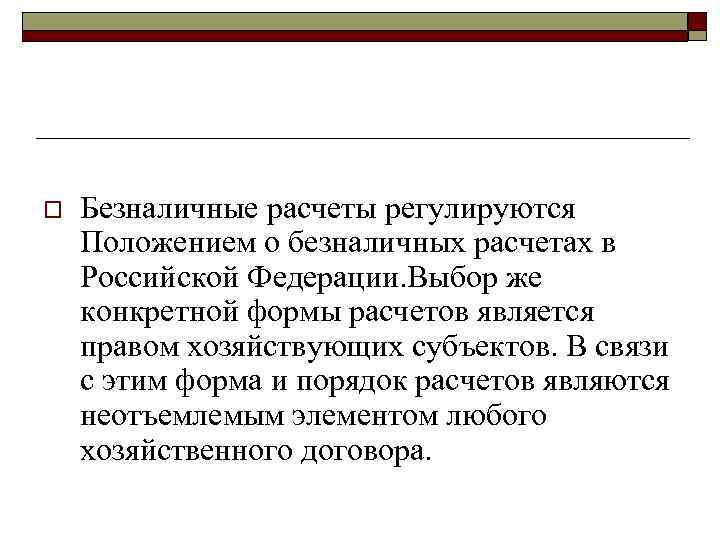 o Безналичные расчеты регулируются Положением о безналичных расчетах в Российской Федерации. Выбор же конкретной