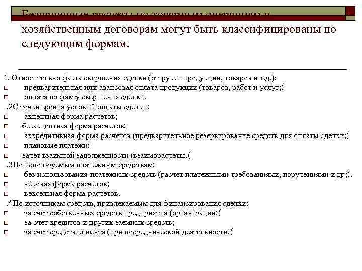Безналичные расчеты по товарным операциям и хозяйственным договорам могут быть классифицированы по следующим формам.