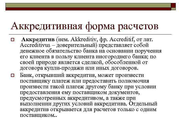 Аккредитивная форма расчетов o o Аккредитив (нем. Akkreditiv, фр. Accreditif, от лат. Accreditivus –
