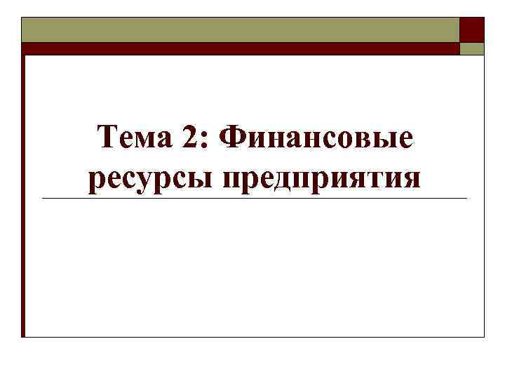 Тема 2: Финансовые ресурсы предприятия 
