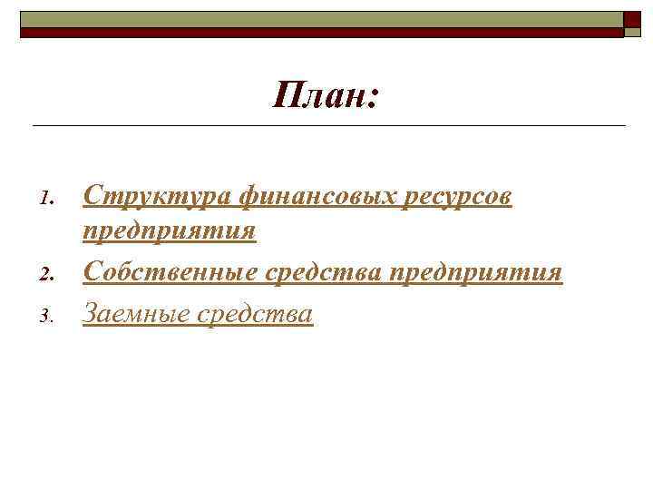 План: 1. 2. 3. Структура финансовых ресурсов предприятия Собственные средства предприятия Заемные средства 