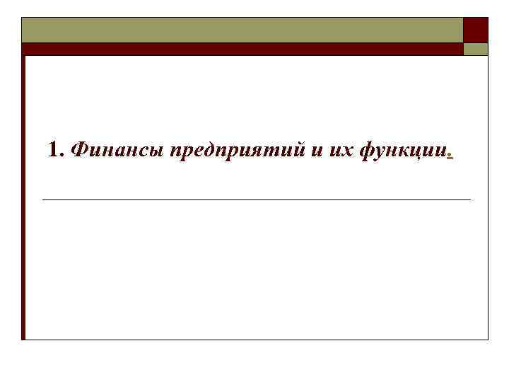 1. Финансы предприятий и их функции. 