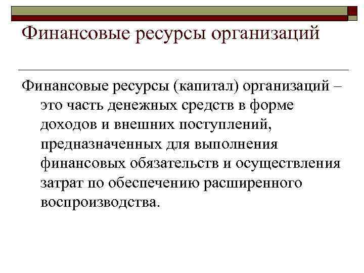Финансовые ресурсы организаций Финансовые ресурсы (капитал) организаций – это часть денежных средств в форме