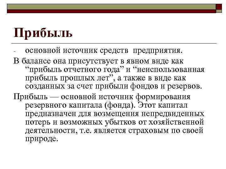Прибыль основной источник средств предприятия. В балансе она присутствует в явном виде как “прибыль