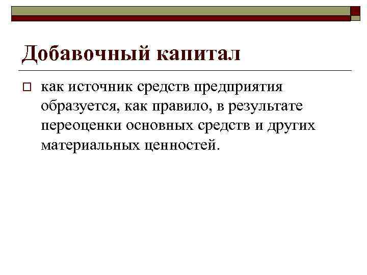 Добавочный капитал o как источник средств предприятия образуется, как правило, в результате переоценки основных