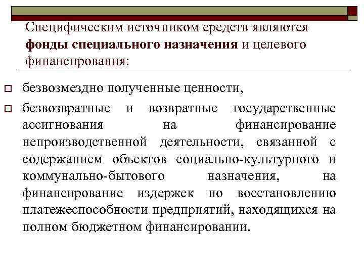 Специфическим источником средств являются фонды специального назначения и целевого финансирования: o o безвозмездно полученные