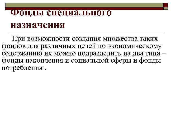 Фонды специального назначения При возможности создания множества таких фондов для различных целей по экономическому