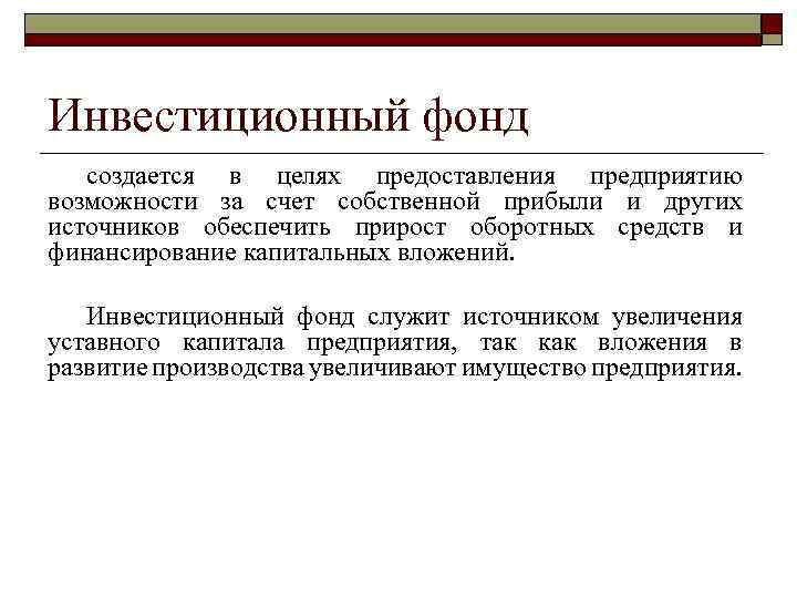 Инвестиционный фонд создается в целях предоставления предприятию возможности за счет собственной прибыли и других