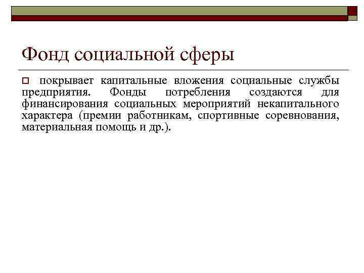 Фонд социальной сферы покрывает капитальные вложения социальные службы предприятия. Фонды потребления создаются для финансирования