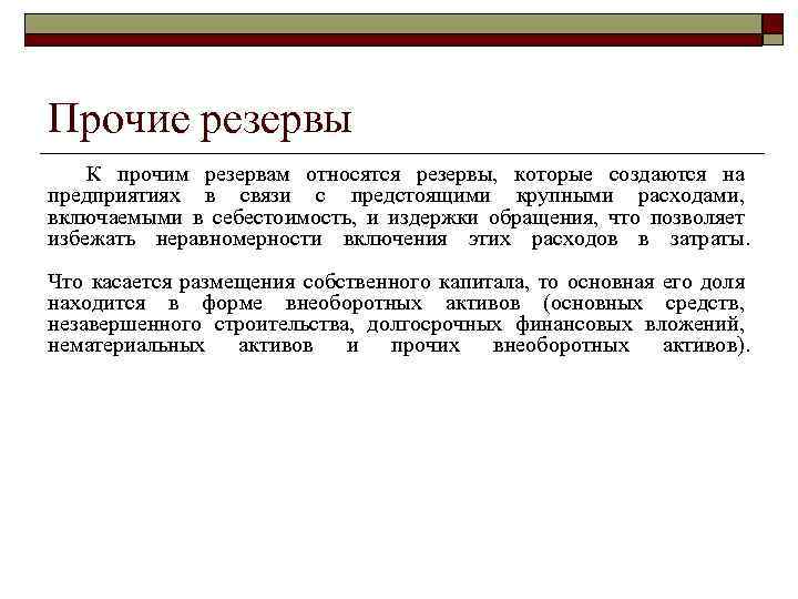 Прочие резервы К прочим резервам относятся резервы, которые создаются на предприятиях в связи с