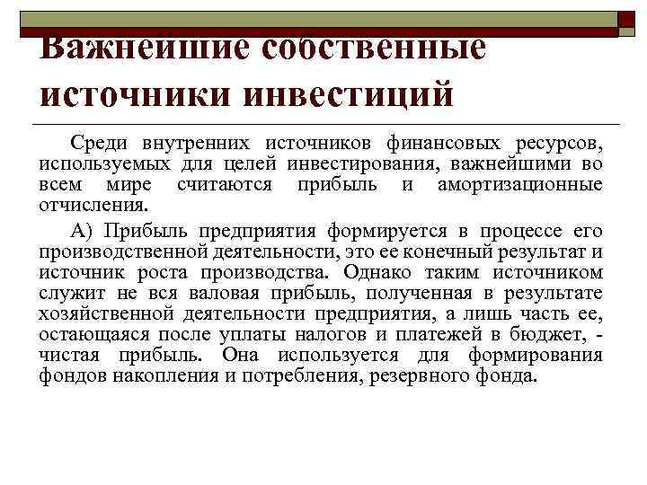 Важнейшие собственные источники инвестиций Среди внутренних источников финансовых ресурсов, используемых для целей инвестирования, важнейшими