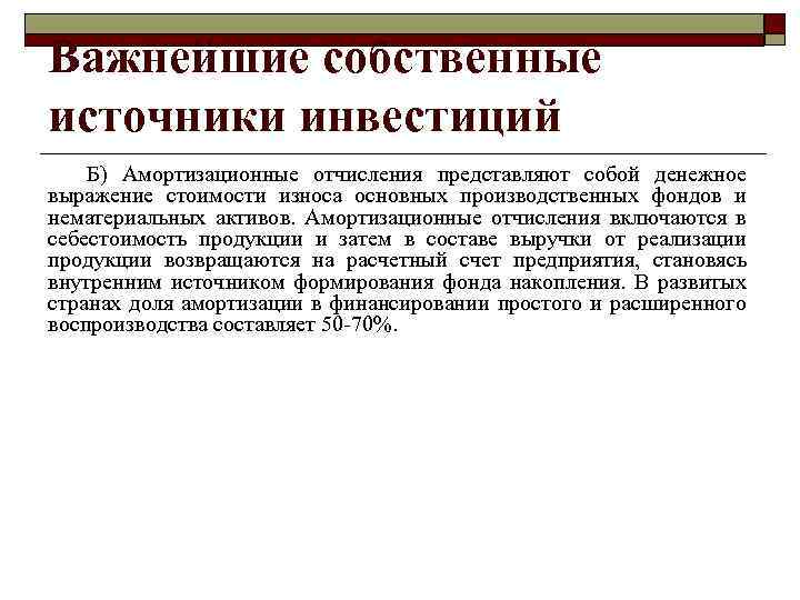 Важнейшие собственные источники инвестиций Б) Амортизационные отчисления представляют собой денежное выражение стоимости износа основных