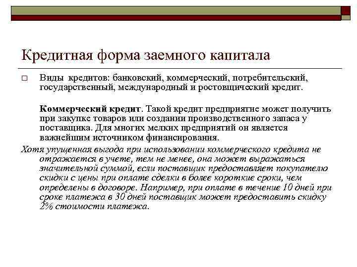 Кредитная форма заемного капитала o Виды кредитов: банковский, коммерческий, потребительский, государственный, международный и ростовщический