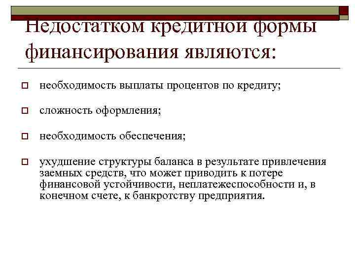 Недостатком кредитной формы финансирования являются: o необходимость выплаты процентов по кредиту; o сложность оформления;