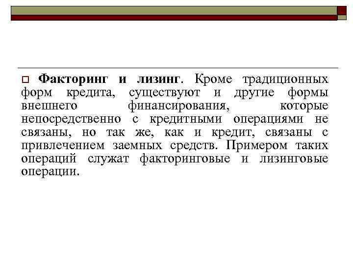 Факторинг и лизинг. Кроме традиционных форм кредита, существуют и другие формы внешнего финансирования, которые