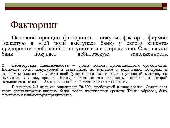 Факторинг Основной принцип факторинга – покупка фактор - фирмой (зачастую в этой роли выступает