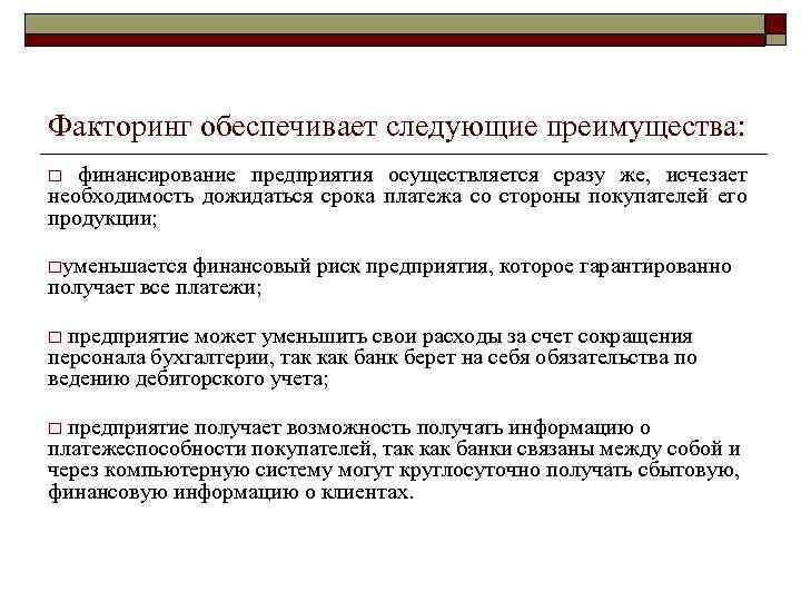 Следующими преимуществами. Преимущества факторинга. Сущность факторинга. Факторинг с финансированием. Преимущества факторинга для поставщика.