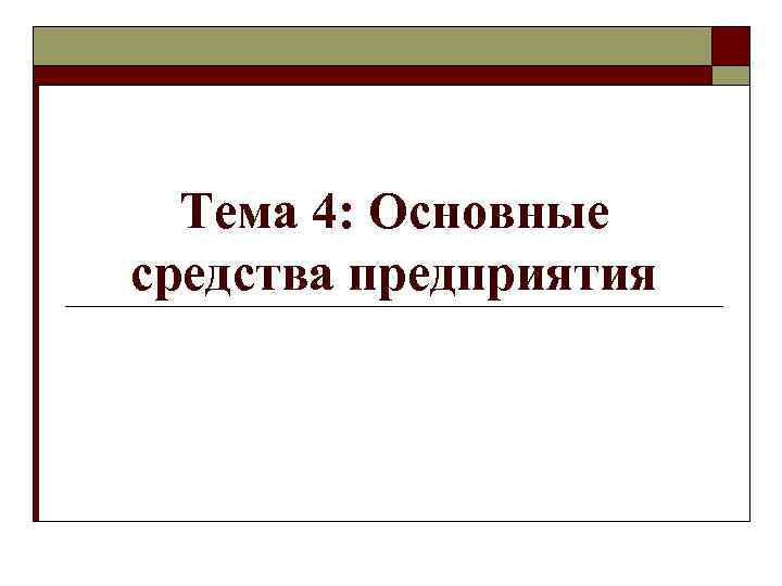 Тема 4: Основные средства предприятия 