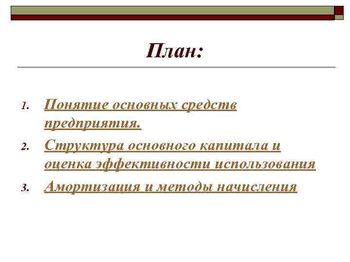 План: 1. 2. 3. Понятие основных средств предприятия. Структура основного капитала и оценка эффективности