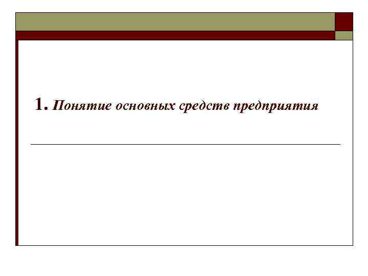 1. Понятие основных средств предприятия 