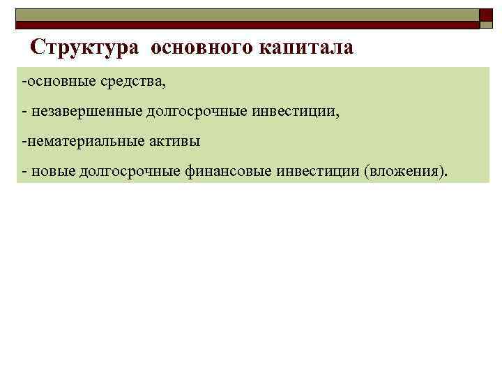 Структура основного капитала -основные средства, - незавершенные долгосрочные инвестиции, -нематериальные активы - новые долгосрочные
