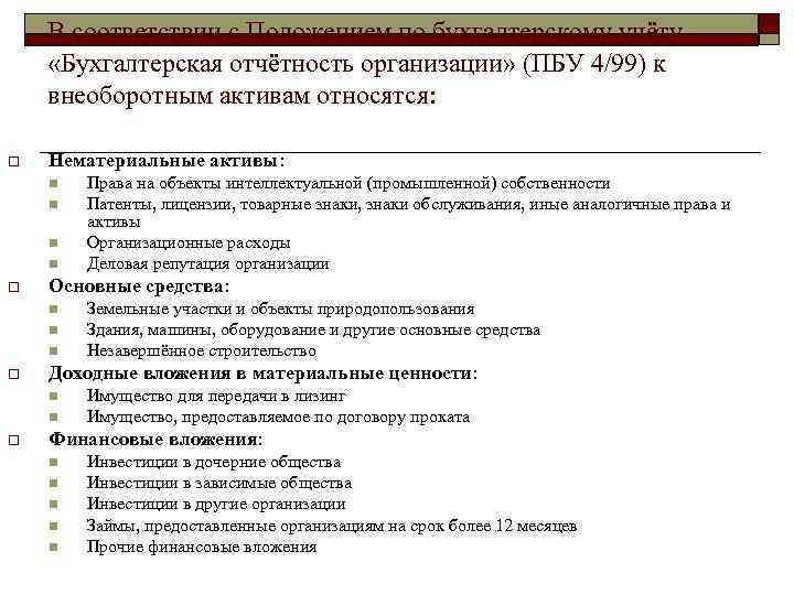 В соответствии с Положением по бухгалтерскому учёту «Бухгалтерская отчётность организации» (ПБУ 4/99) к внеоборотным