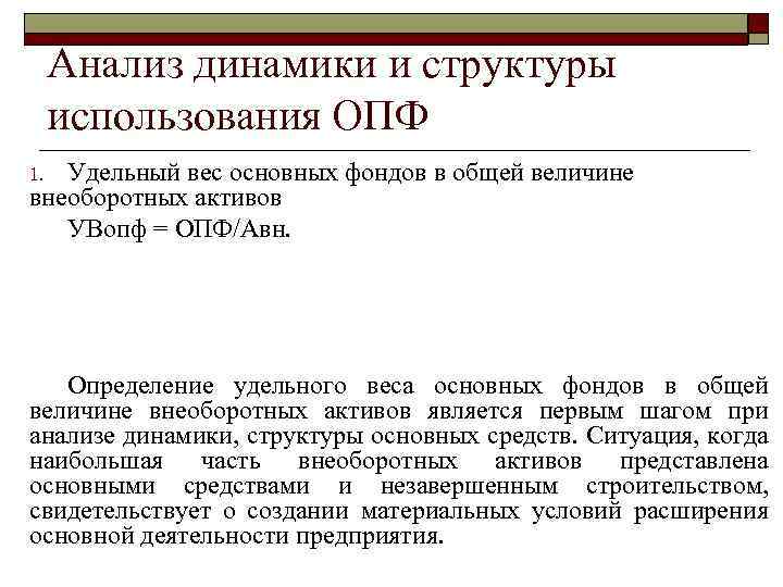 Анализ динамики и структуры использования ОПФ Удельный вес основных фондов в общей величине внеоборотных